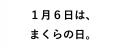 1月6日は、まくらの日。毎日使っている「枕」の大切さ