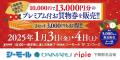 【大丸下関店】2025年初売りは1月3日(金)