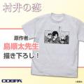 原作者 島順太先生描き下ろし！『村井の恋』Tシャツが