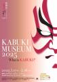 歌舞伎座ギャラリー企画展「KABUKI MUSEUM 2025 ～ Wh