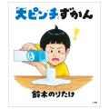 鈴木のりたけ 『大ピンチずかん２』が 第17回MOE絵本