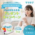 ママ専用iPadレンタルサービス「ママタブ」　「1000円