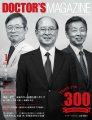 DOCTOR’S MAGAZINE 300号特別号2025年1月号発刊　～日