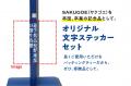 バッティングティ「SAKUGOE／サクゴエ」の累計販utf-8