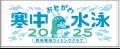 【75年続く岡崎市冬の風物詩】「おとがわ寒中水泳」20