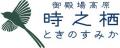 時之栖の年末年始イベント開催決定！大みそかには、重