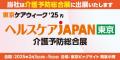 「東京ケアウィーク’25内ヘルスケアJAPAN」に出展しま