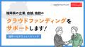 「福岡つながりファンディング」第一弾！無料学習室「