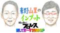 ハチミツ二郎が新日本プロレス＆棚橋弘至を語る『東野