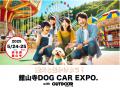 愛犬と一緒に楽しめる『舘山寺ドッグカーEXPO wiutf-8