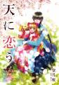 刊行10周年！望月桜の大ヒットコミック『天に恋う』シ