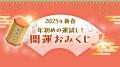 『干支×血液型 2025年運勢ランキング』で話題！水晶玉