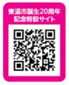 ［愛媛県東温市］誕生20周年記念事業　東温市民utf-8