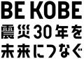 阪神・淡路大震災から30年『神戸防災のつどい』でフェ