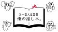 吉本ばなながゲスト！ピース又吉、BKBらと“本”を語る