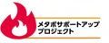 DHCと境町が共同で行う、住民の減量サポート事業「メ