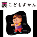 「もっと！こどもの視展～こどもになる12の体験～」チ