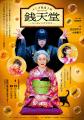 リーディングドラマ　『ふしぎ駄菓子屋 銭天堂』白石