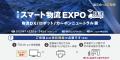 Industry Alpha株式会社、「第4回 スマート物流 EXPO