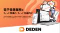 株式会社Amaziaが「DEDEN」を導入　EPUB制作期間utf-8