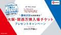 【JR西日本ホテルズ】WESTER会員様限定キャンペーン！