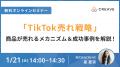 戦略的なUGC創出でTikTok売れを目指す『TikTokプロモ