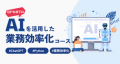 生成AIで未来を切り拓く！ 新時代の「生成AI人材育成