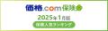 【価格.com保険】2025年1月版の人気ランキングを発表