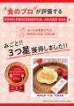 FOOD PROFESSIONAL AWARDで最高ランク三つ星を受utf-8