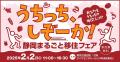 静岡県最大規模の移住相談会「静岡まるごと移住フェア