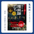 【オーディオブック１月人気ランキング】“奇跡の９連