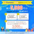 貸付型クラウドファンディング「Funvest」1/17より新