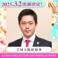 【KANSAI COLLECTION】第3弾出演者発表!!︎