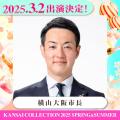 【KANSAI COLLECTION】第3弾出演者発表!!︎