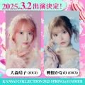 【KANSAI COLLECTION】第3弾出演者発表!!︎