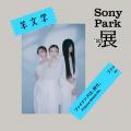 新しいGinza Sony Parkのグランドオープン第一弾プロ