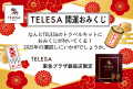 【TELESA 銀座店 GRAND OPEN】テレサ初のリアル店舗が