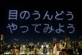 ドローンショー・ジャパンと電通、LEDドローンを活用