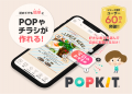 POP作成サービス「POPKIT」が、地元食材のブランド化