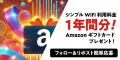 通信料金1年分!?Amazonギフトカードをプレゼント！　