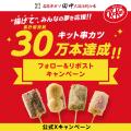 【キット串カツ累計販売数30万本達成！】昨年を超える