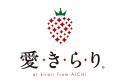 【愛知県】いちご新品種「愛きらり(R)」や「愛きらり(