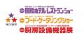 ミヨオーガニック『第53回 国際ホテル・レストランシ