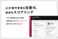 商談解析AI JamRollがAIエージェント機能第1弾、JamRo