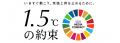 国連とメディアによる気候変動対策キャンペーン「1.5℃