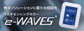 温度ロガー「e-WAVES」の新モデルBLEタイプが販売開始