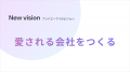 アンドエーアイ、ミッション・ビジョンを刷新。「徹底