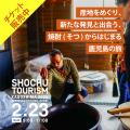 3度目の開催決定！焼酎蔵と、蔵のある地域を満喫utf-8