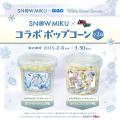 「SNOW MIKU×GiGO ～White Sweet Sweets～」実施のお