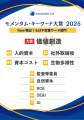 統合報告書を分析【モメンタム・キーワード大賞 2025